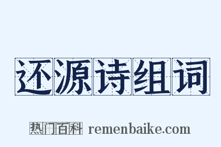 还源诗组词是什么意思的图片